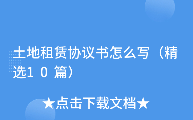 土地租赁协议书怎么写（精选10篇）