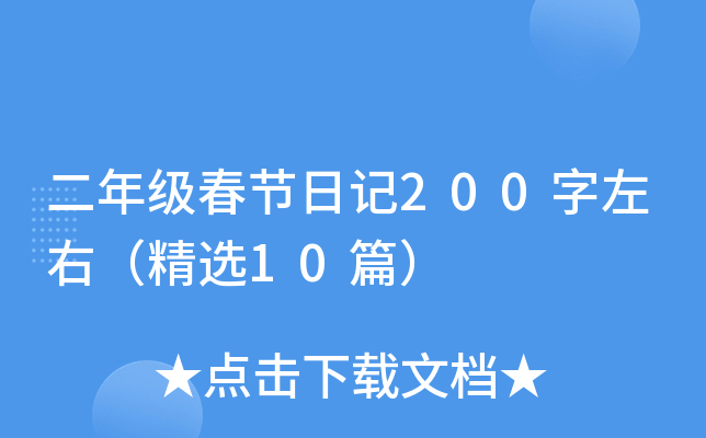 二年级春节日记200字左右（精选10篇）