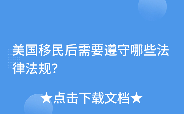 美国移民后需要遵守哪些法律法规？