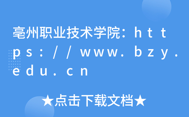 亳州职业技术开云kaiyun(中国)院：https://www.bzy.edu.cn