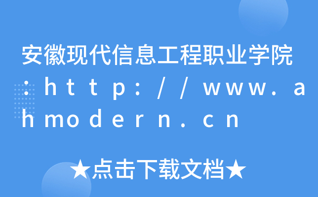 安徽现代信息工程职业开云kaiyun(中国)院：http://www.ahmodern.cn