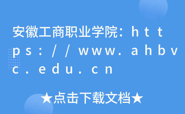 安徽工商职业开云kaiyun(中国)院：https://www.ahbvc.edu.cn