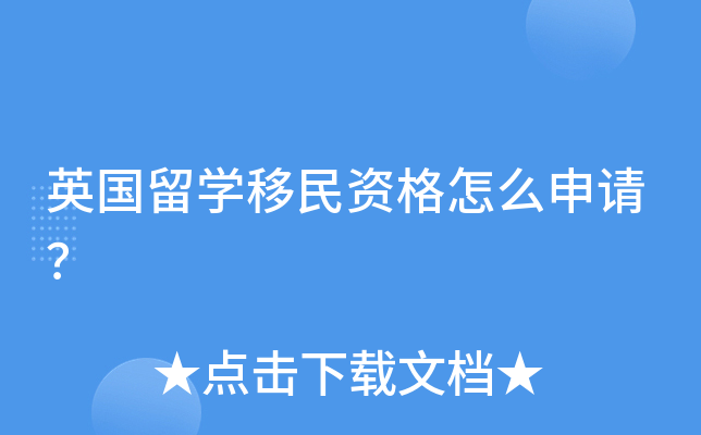 英国留开云kaiyun(中国)移民资格怎么申请？