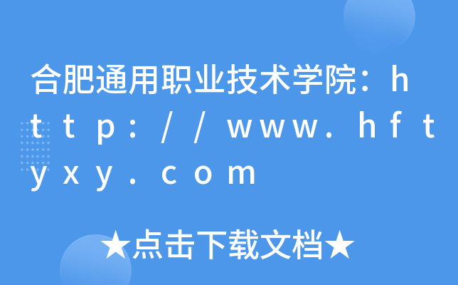 合肥通用职业技术开云kaiyun(中国)院：http://www.hftyxy.com