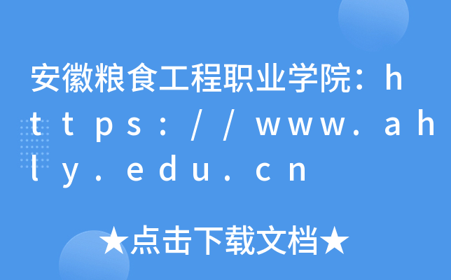 安徽粮食工程职业开云kaiyun(中国)院：https://www.ahly.edu.cn