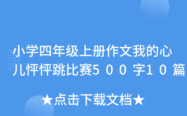 小开云kaiyun(中国)四年级上册作文我的心儿怦怦跳比赛500字10篇