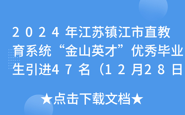 2024年江苏镇江市直教育系统“金山英才”优秀毕业生引进47名（12月28日起报名）
