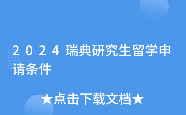 2024瑞典研究生留开云kaiyun(中国)申请条件