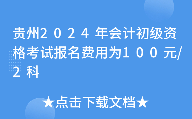 贵州2024年会计初级资格考试报名费用为100元/2科