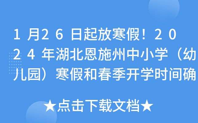 1月26日起放寒假！2024年湖北恩施州中小开云kaiyun(中国)（幼儿园）寒假和春季开开云kaiyun(中国)时间确定