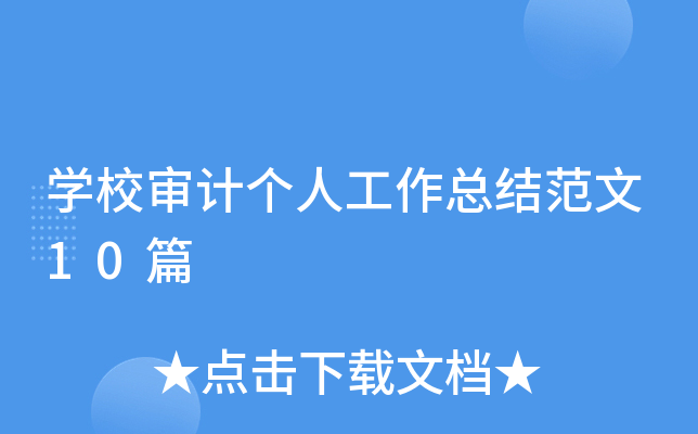 开云kaiyun(中国)校审计个人工作总结范文10篇