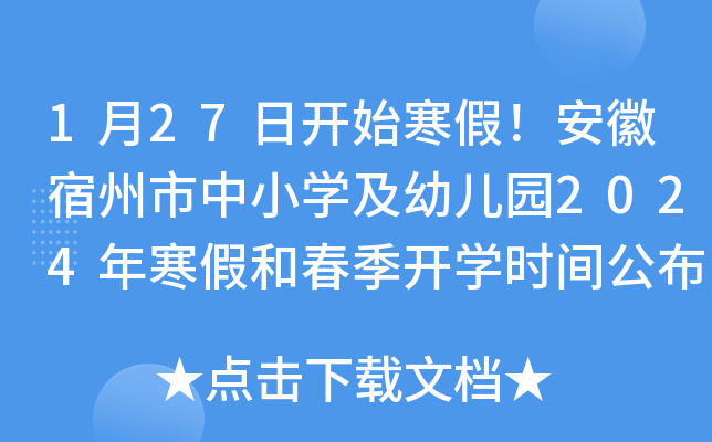 1月27日开始寒假！安徽宿州市中小开云kaiyun(中国)及幼儿园2024年寒假和春季开开云kaiyun(中国)时间公布