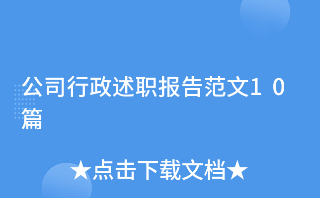 公司行政述职报告范文10篇
