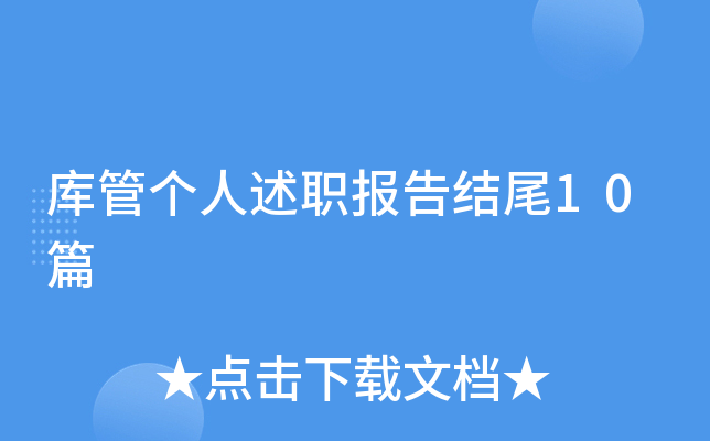 库管个人述职报告结尾10篇