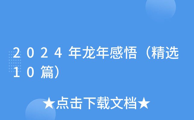 2024年龙年感悟（精选10篇）