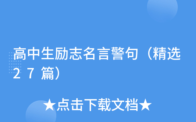 高中生励志名言警句（精选27篇）