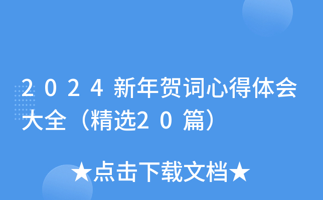 2024新年贺词心得体会大全（精选20篇）