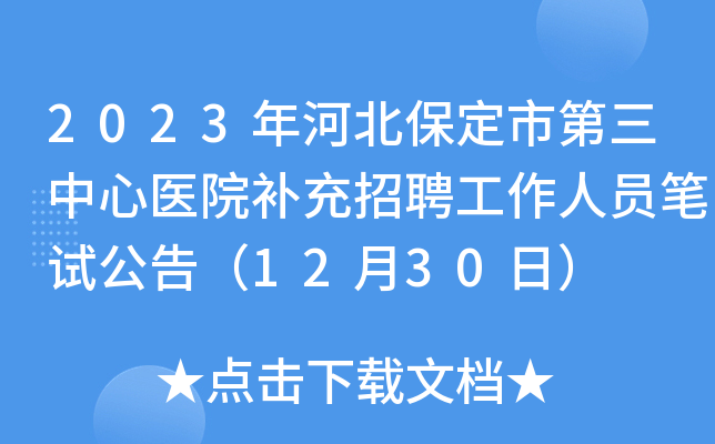 2023年河北保定市第三中心医院补充招聘工作人员笔试公告（12月30日）