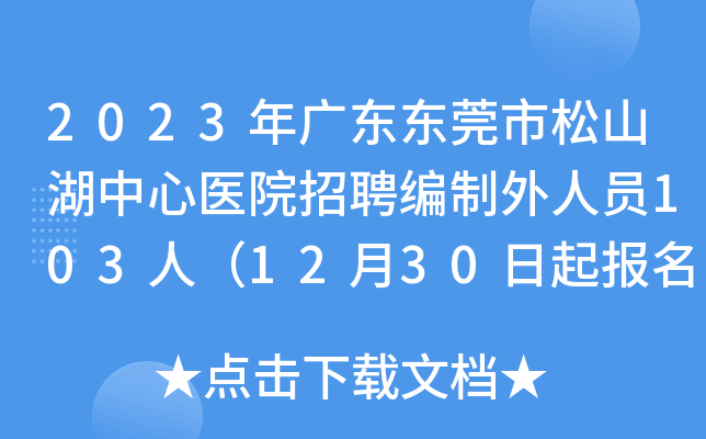 2023年广东东莞市松山湖中心医院招聘编制外人员103人（12月30日起报名）
