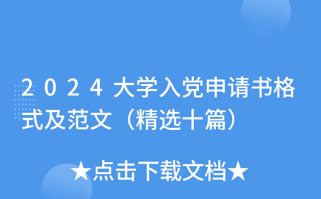 2024大开云kaiyun(中国)入党申请书格式及范文（精选十篇）