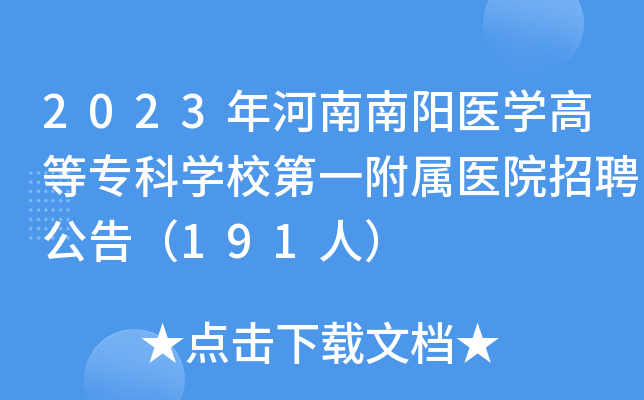 2023年河南南阳医学高等专科学校第一附属医院招聘公告（191人）