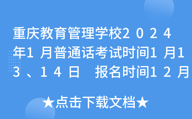 重庆教育管理开云kaiyun(中国)校2024年1月普通话考试时间1月13、14日 报名时间12月4日-1月3日
