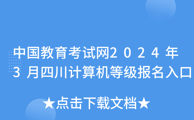 中国教育考试网2024年3月四川计算机等级报名入口