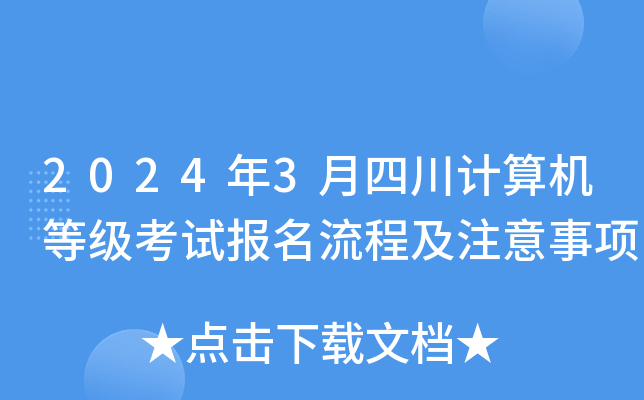 2024年3月四川计算机等级考试报名流程及注意事项