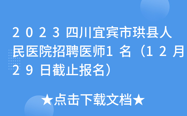 2023四川宜宾市珙县人民医院招聘医师1名（12月29日截止报名）