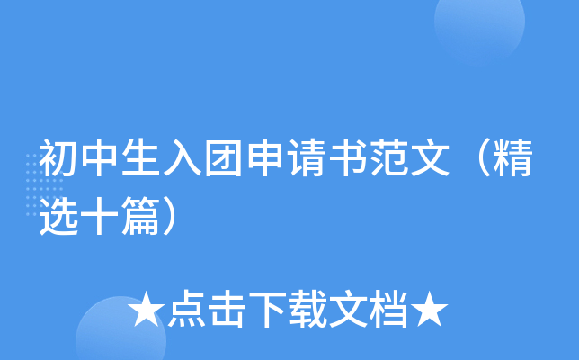 初中生入团申请书范文（精选十篇）