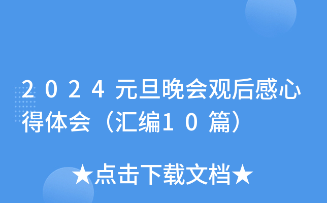 2024元旦晚会观后感心得体会（汇编10篇）