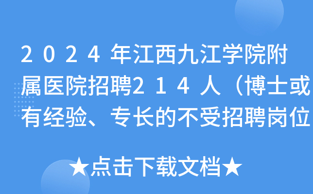 2024꽭ŽW(xu)Ժt(y)ԺƸ214ˣʿн(jng)(yn)LĲƸλ(sh)ƣ