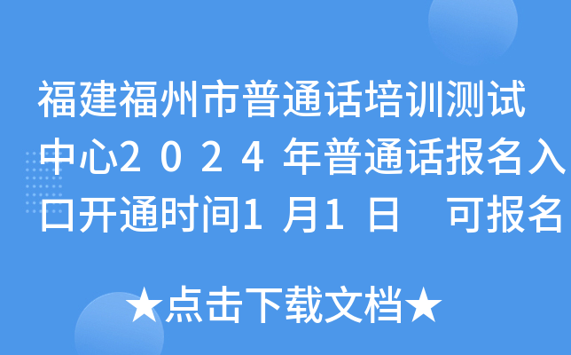 福建福州市普通话培训测试中心2024年普通话报名入口开通时间1月1日 可报名人数30000