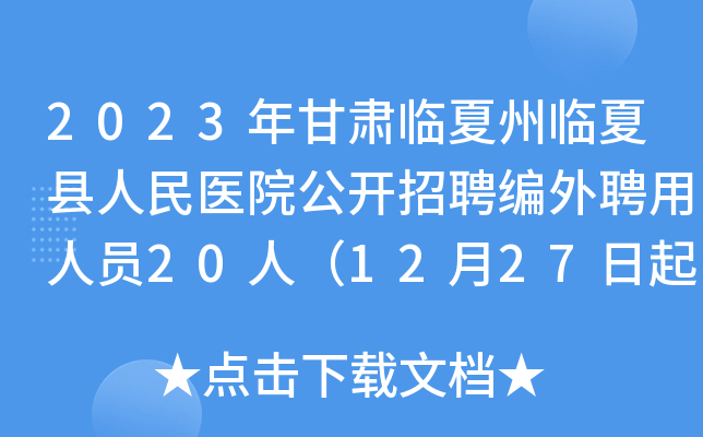 2023年甘肃临夏州临夏县人民医院公开招聘编外聘用人员20人（12月27日起报名）
