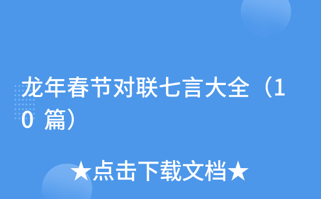 龙年春节对联七言大全（10篇）