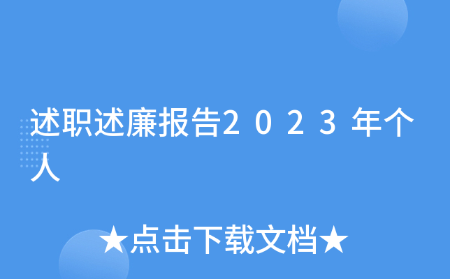 述职述廉报告2023年个人