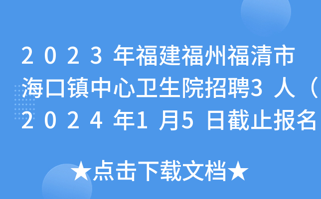 2023年福建福州福清市海口镇中心卫生院招聘3人（2024年1月5日截止报名）