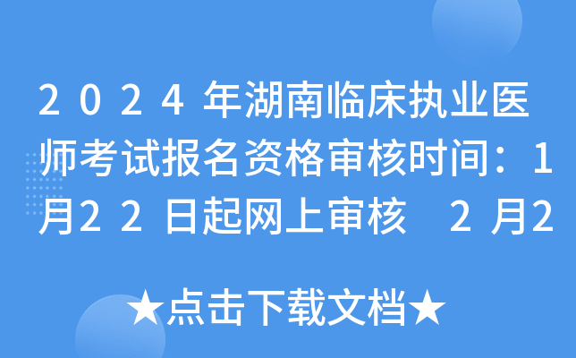 2024年湖南临床执业医师考试报名资格审核时间：1月22日起网上审核 2月21日起现场审核