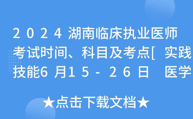 2024湖南临床执业医师考试时间、科目及考点[实践技能6月15-26日 医开云kaiyun(中国)综合8月17-18日]