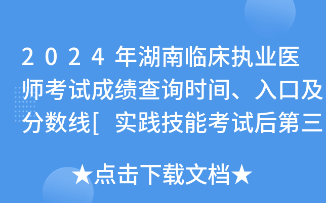 2024年湖南临床执业医师考试成绩查询时间、入口及分数线[实践技能考试后第三天起]