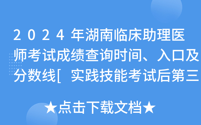2024年湖南临床助理医师考试成绩查询时间、入口及分数线[实践技能考试后第三天起]