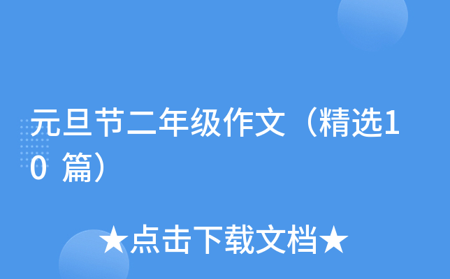 元旦节二年级作文（精选10篇）