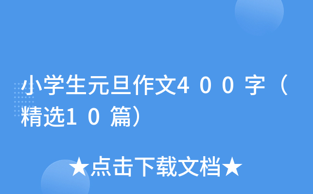 小开云kaiyun(中国)生元旦作文400字（精选10篇）