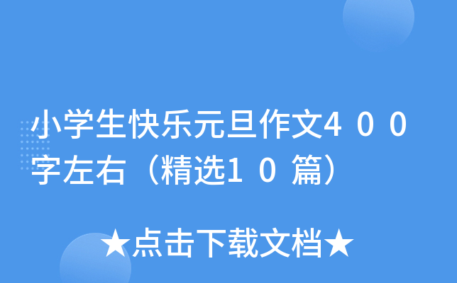 СW(xu)옷Ԫ400ңx10ƪ