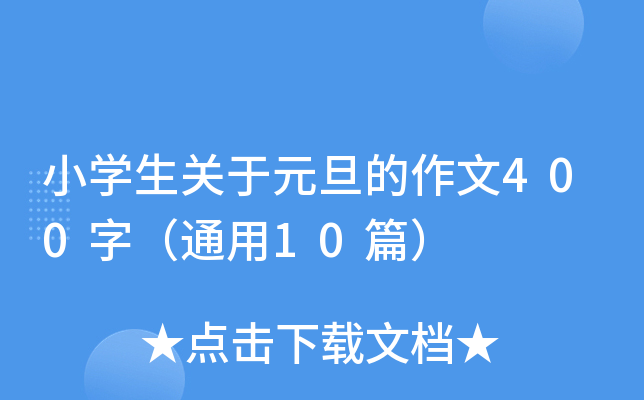 小开云kaiyun(中国)生关于元旦的作文400字（通用10篇）
