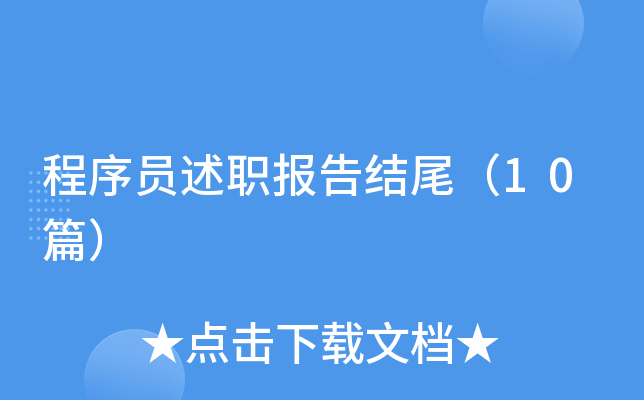 程序员述职报告结尾（10篇）