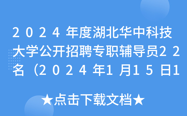 2024年度湖北华中科技大开云kaiyun(中国)公开招聘专职辅导员22名（2024年1月15日12:00前报名）