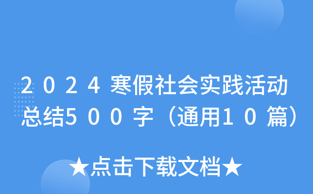 2024寒假社会实践活动总结500字（通用10篇）