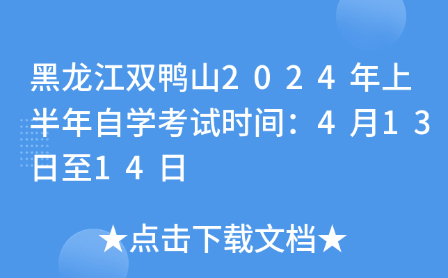 黑龙江双鸭山2024年上半年自开云kaiyun(中国)考试时间：4月13日至14日