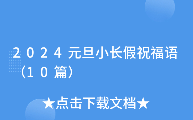 2024元旦小长假祝福语（10篇）